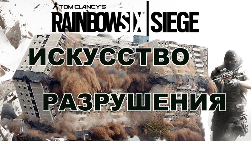 Rainbow Six Siege - искусство разрушения
